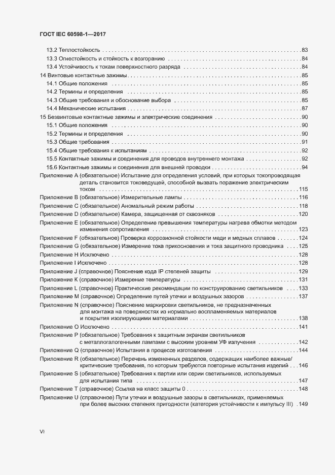 Страница 6 ГОСТ IEC 60598-1-2017