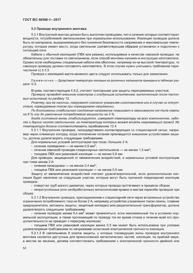 Страница 60 ГОСТ IEC 60598-1-2017