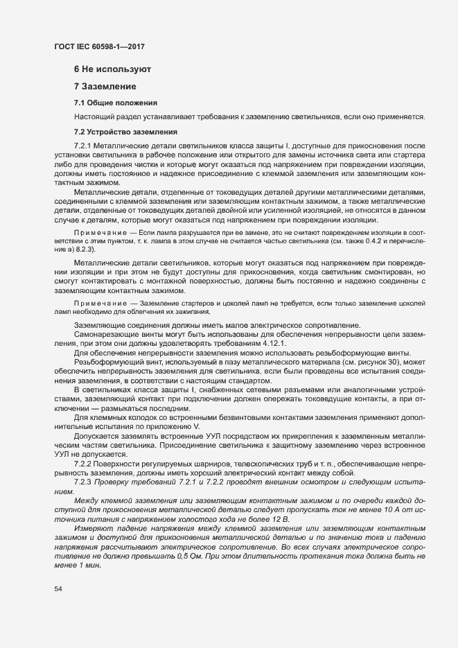 Страница 62 ГОСТ IEC 60598-1-2017