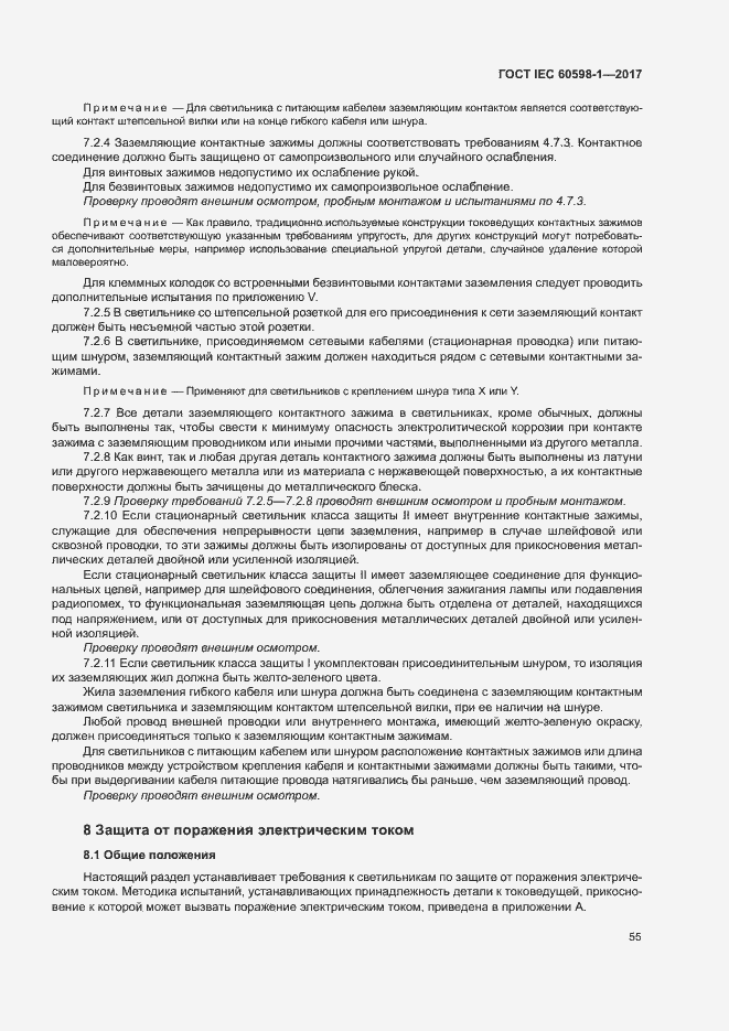 Страница 63 ГОСТ IEC 60598-1-2017
