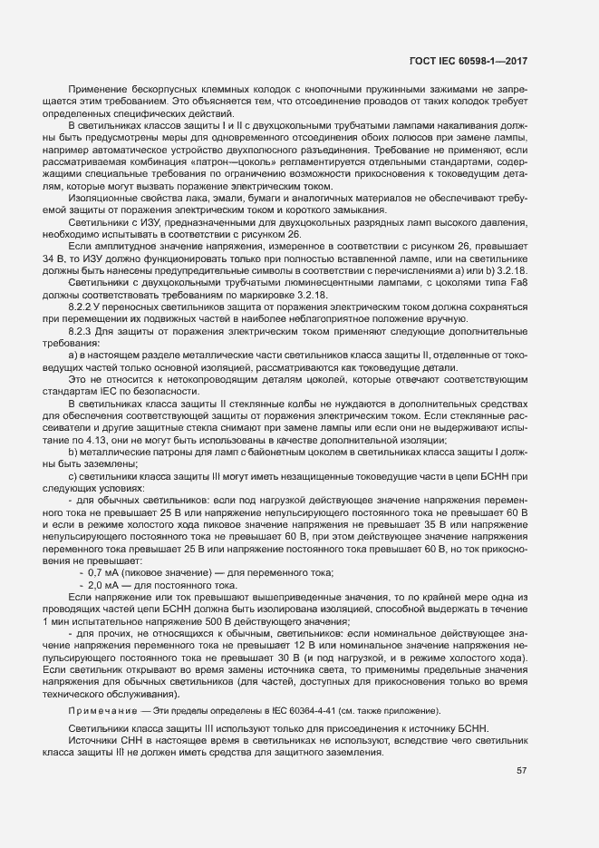 Страница 65 ГОСТ IEC 60598-1-2017