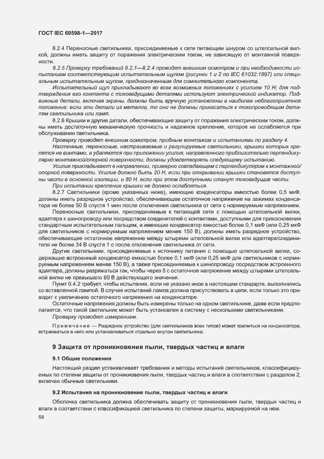 Страница 66 ГОСТ IEC 60598-1-2017