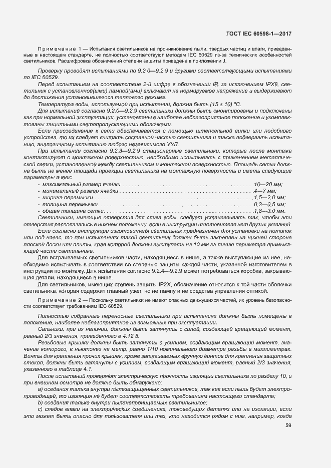 Страница 67 ГОСТ IEC 60598-1-2017