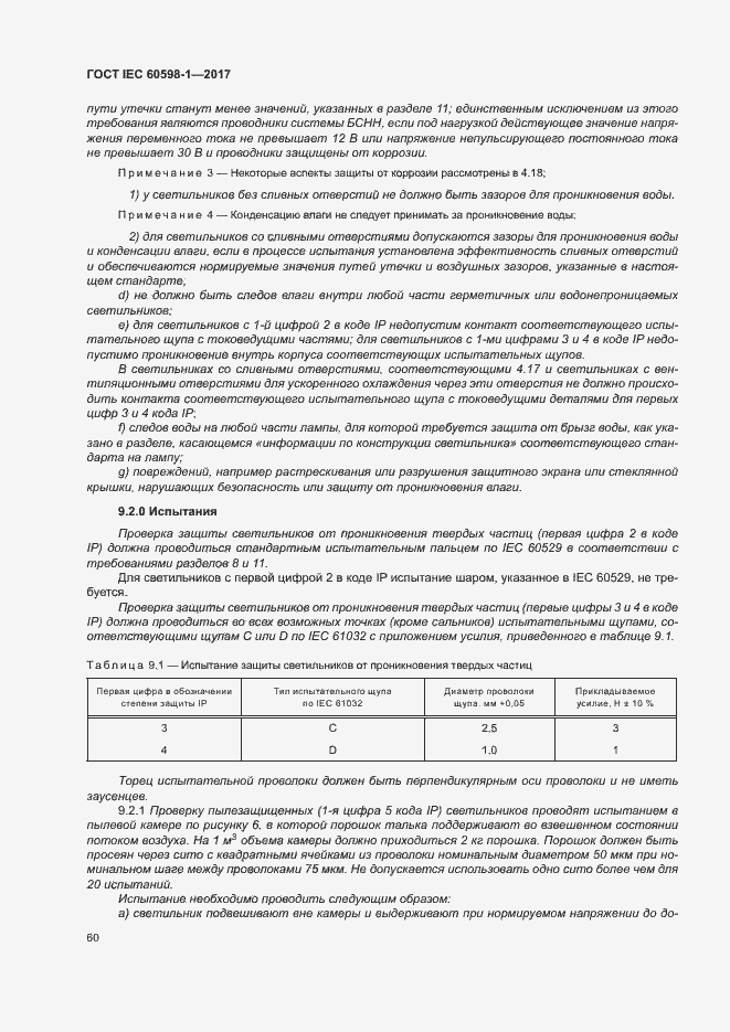 Страница 68 ГОСТ IEC 60598-1-2017