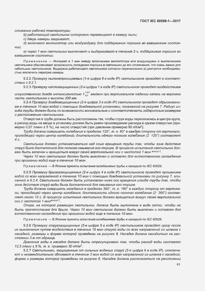 Страница 69 ГОСТ IEC 60598-1-2017