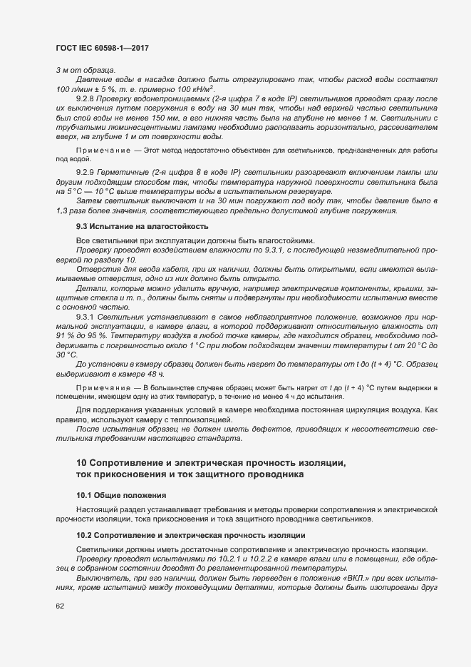 Страница 70 ГОСТ IEC 60598-1-2017
