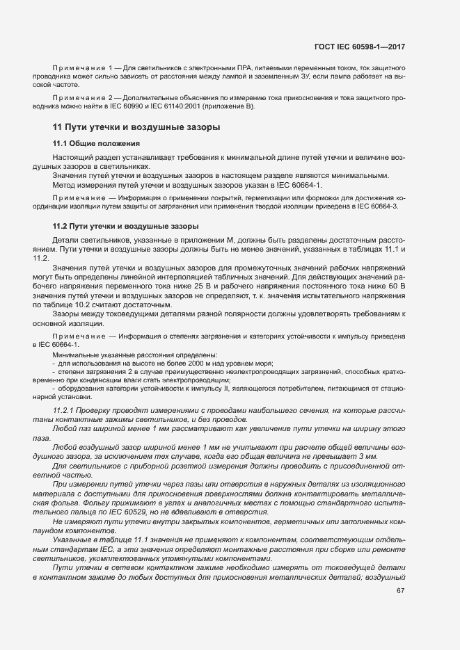 Страница 75 ГОСТ IEC 60598-1-2017