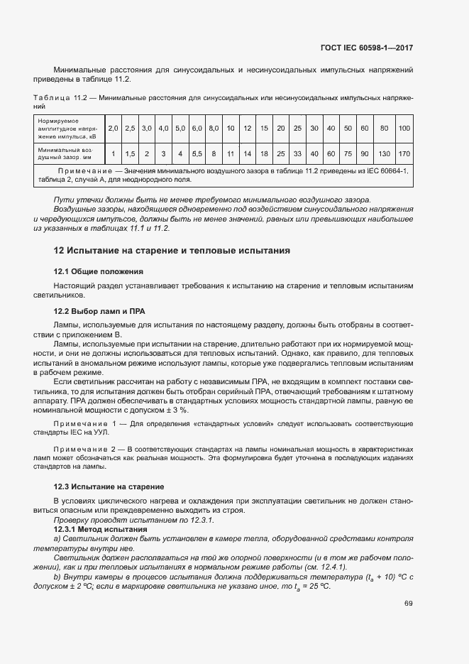 Страница 77 ГОСТ IEC 60598-1-2017