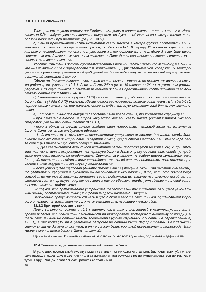 Страница 78 ГОСТ IEC 60598-1-2017