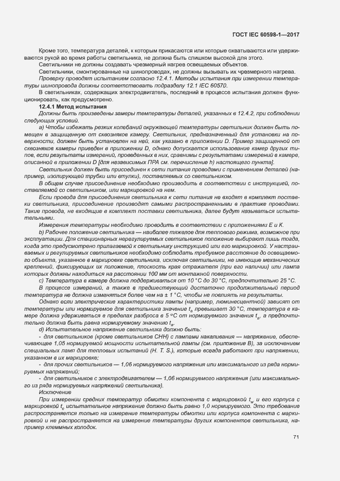 Страница 79 ГОСТ IEC 60598-1-2017