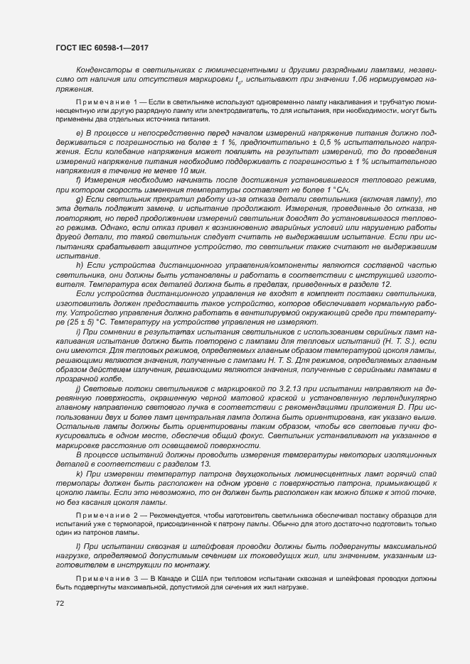 Страница 80 ГОСТ IEC 60598-1-2017