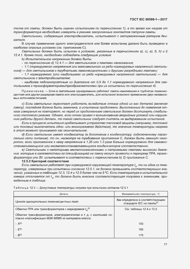 Страница 85 ГОСТ IEC 60598-1-2017