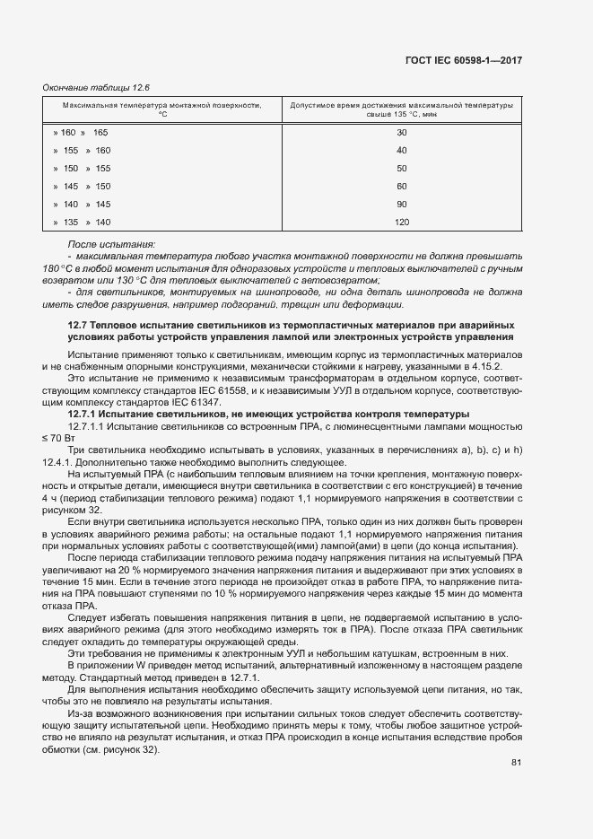 Страница 89 ГОСТ IEC 60598-1-2017