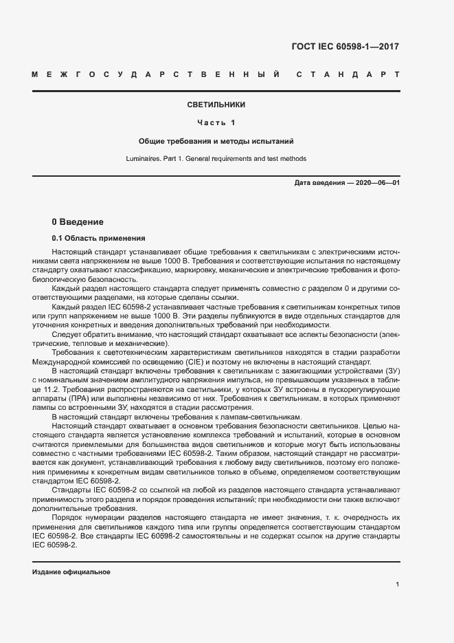 Страница 9 ГОСТ IEC 60598-1-2017