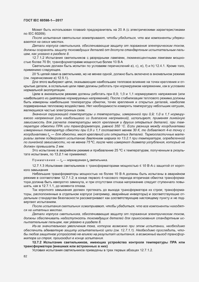 Страница 90 ГОСТ IEC 60598-1-2017