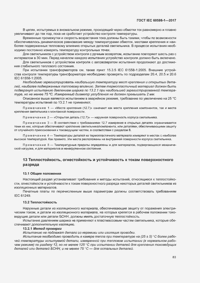 Страница 91 ГОСТ IEC 60598-1-2017