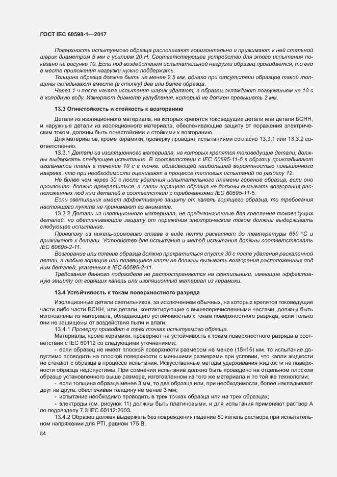 Страница 92 ГОСТ IEC 60598-1-2017