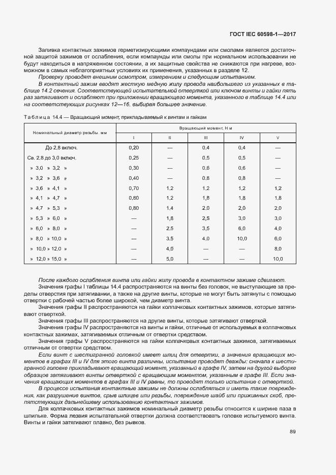 Страница 97 ГОСТ IEC 60598-1-2017