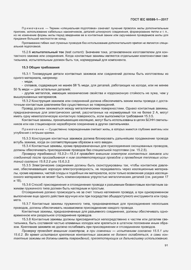 Страница 99 ГОСТ IEC 60598-1-2017