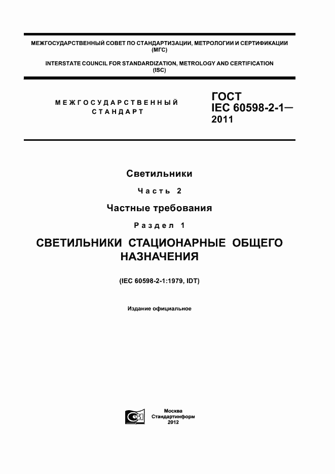 Страница 1 ГОСТ IEC 60598-2-1-2011