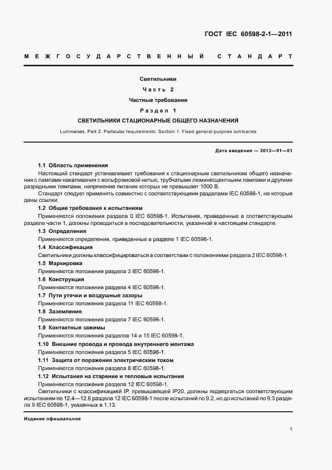 Страница 5 ГОСТ IEC 60598-2-1-2011