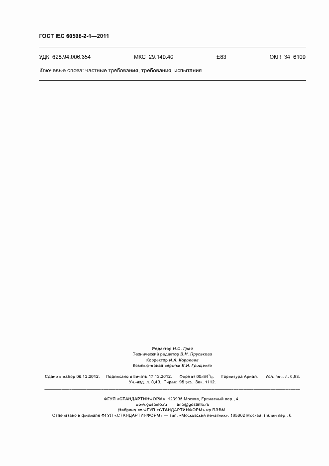 Страница 8 ГОСТ IEC 60598-2-1-2011