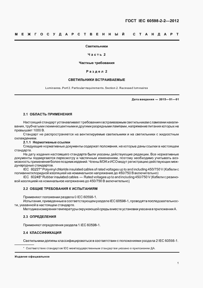 Страница 3 ГОСТ IEC 60598-2-2-2012
