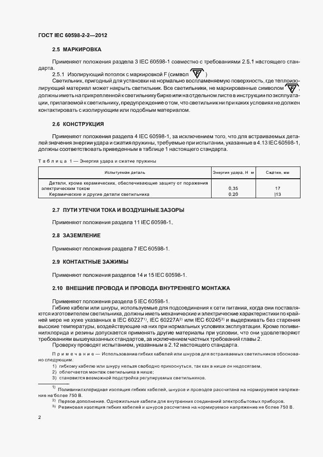 Страница 4 ГОСТ IEC 60598-2-2-2012