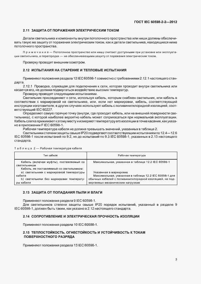 Страница 5 ГОСТ IEC 60598-2-2-2012