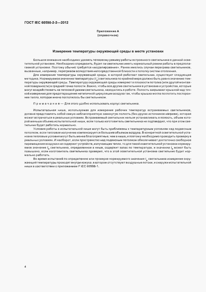 Страница 6 ГОСТ IEC 60598-2-2-2012