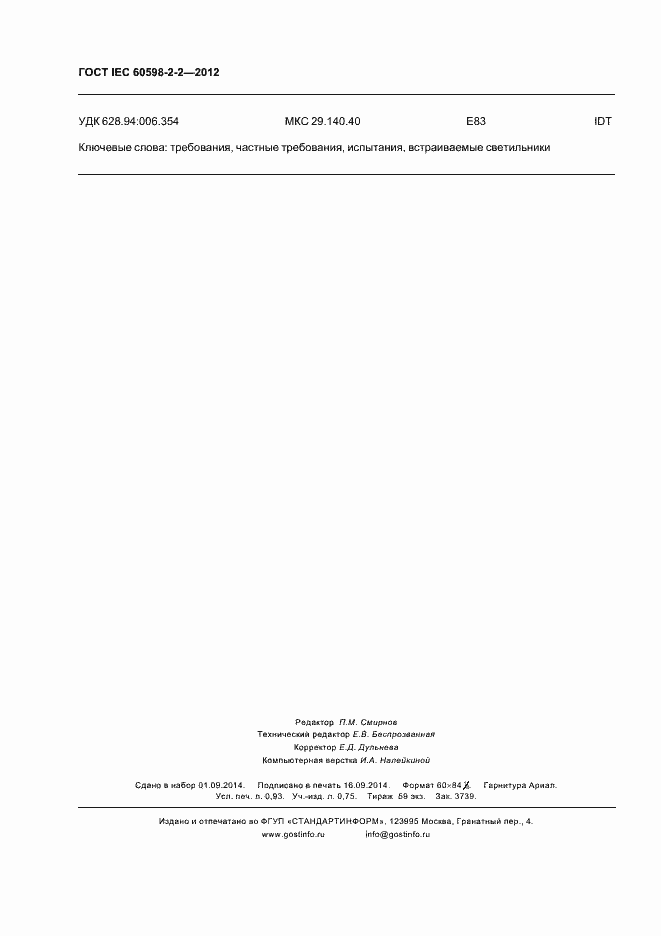 Страница 8 ГОСТ IEC 60598-2-2-2012