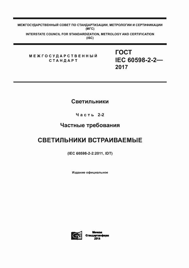 Страница 1 ГОСТ IEC 60598-2-2-2017