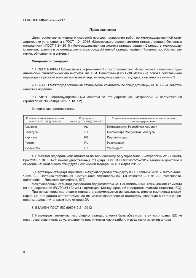 Страница 2 ГОСТ IEC 60598-2-2-2017