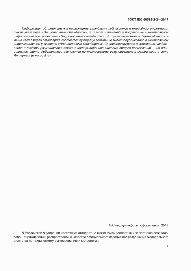 Страница 3 ГОСТ IEC 60598-2-2-2017