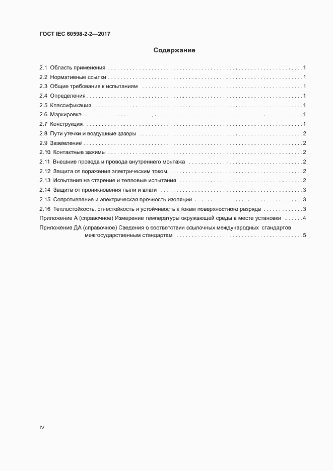 Страница 4 ГОСТ IEC 60598-2-2-2017