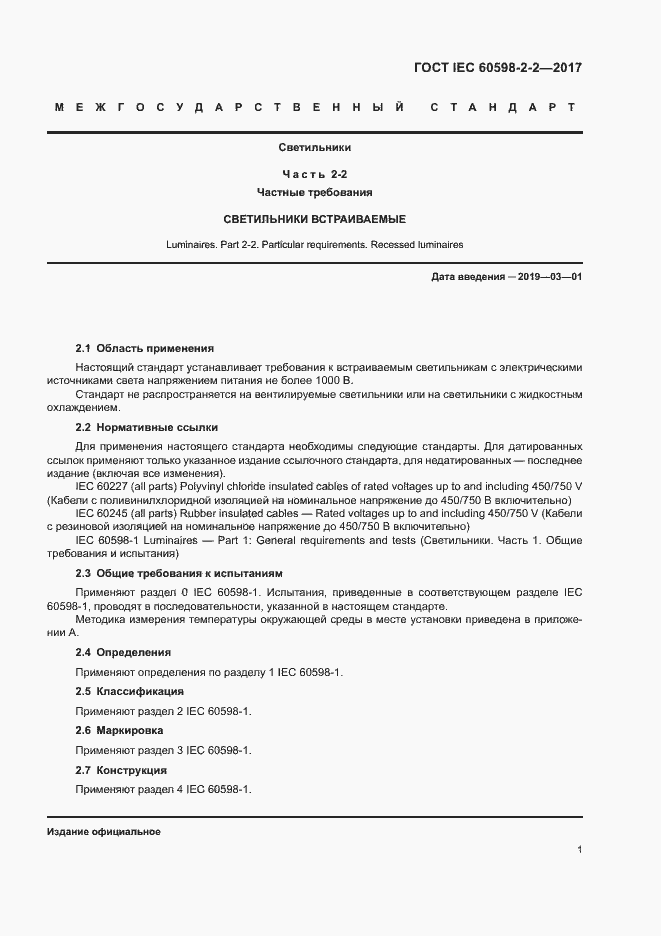 Страница 6 ГОСТ IEC 60598-2-2-2017