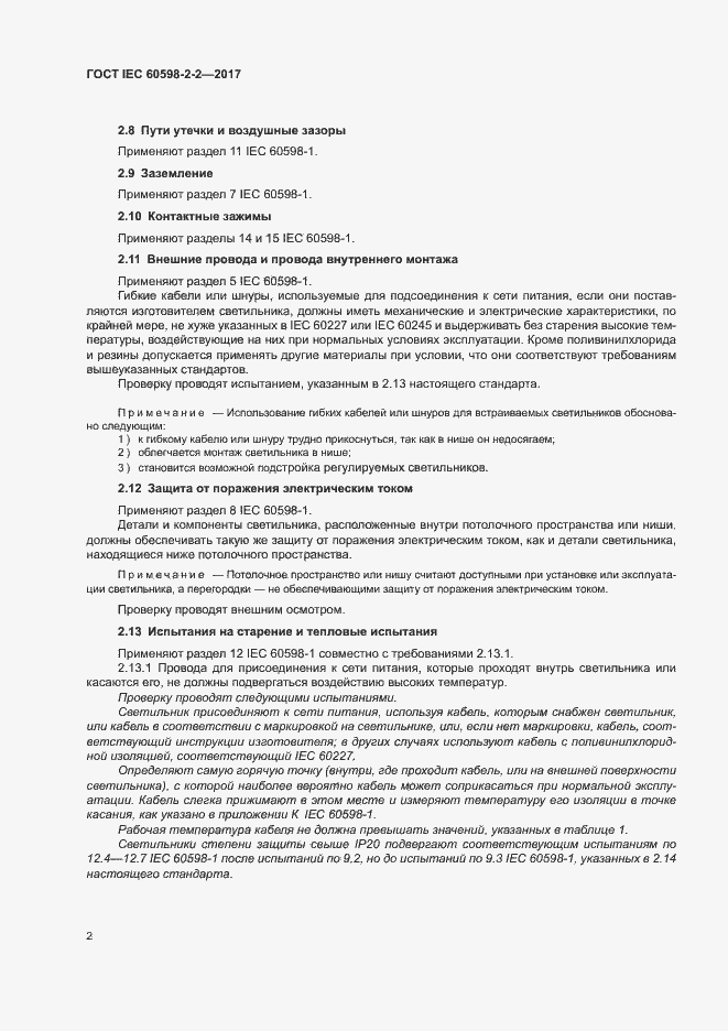 Страница 7 ГОСТ IEC 60598-2-2-2017