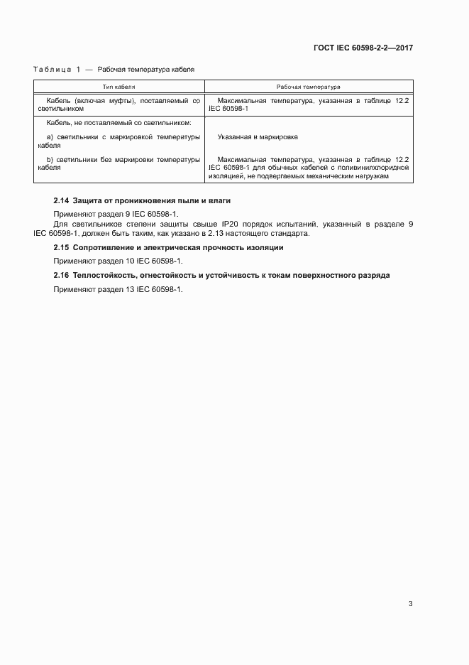 Страница 8 ГОСТ IEC 60598-2-2-2017