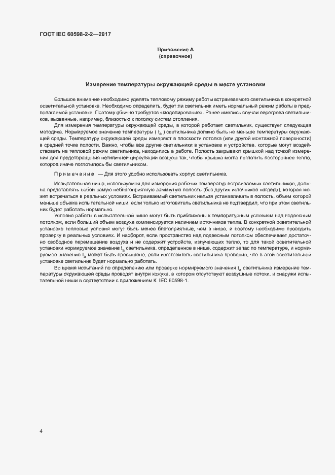 Страница 9 ГОСТ IEC 60598-2-2-2017