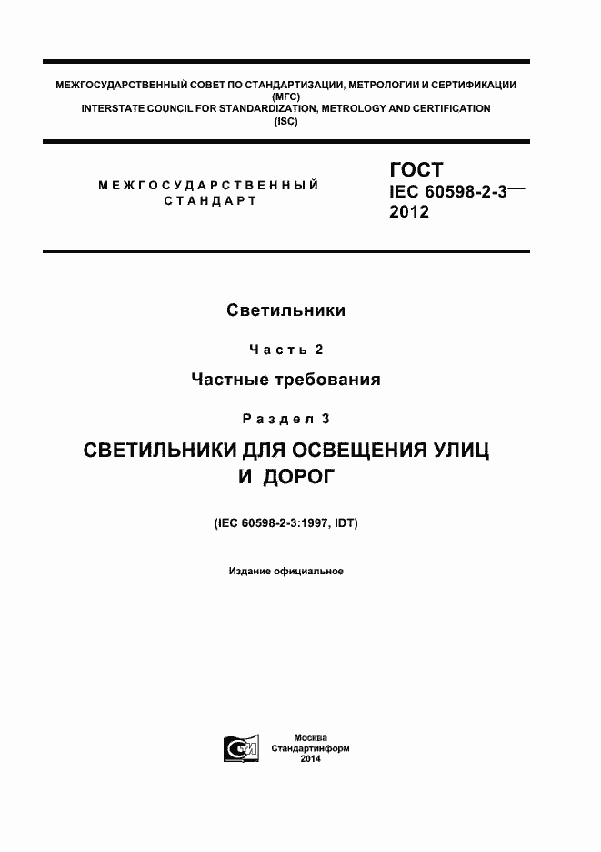 Страница 1 ГОСТ IEC 60598-2-3-2012