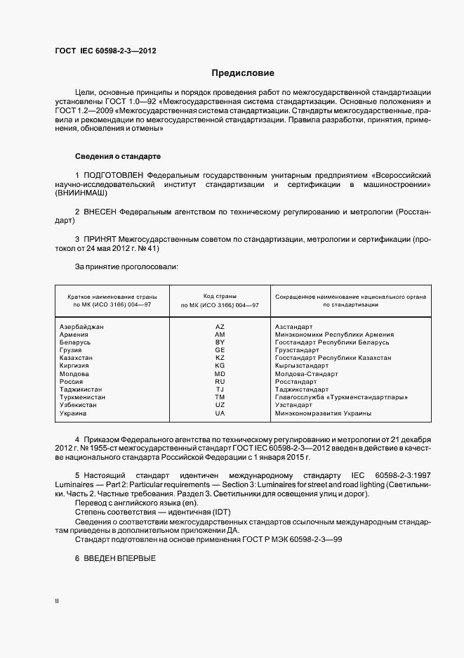 Страница 2 ГОСТ IEC 60598-2-3-2012