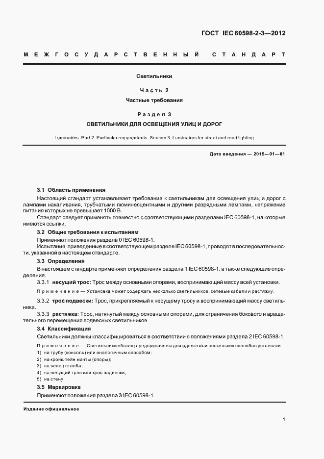 Страница 4 ГОСТ IEC 60598-2-3-2012