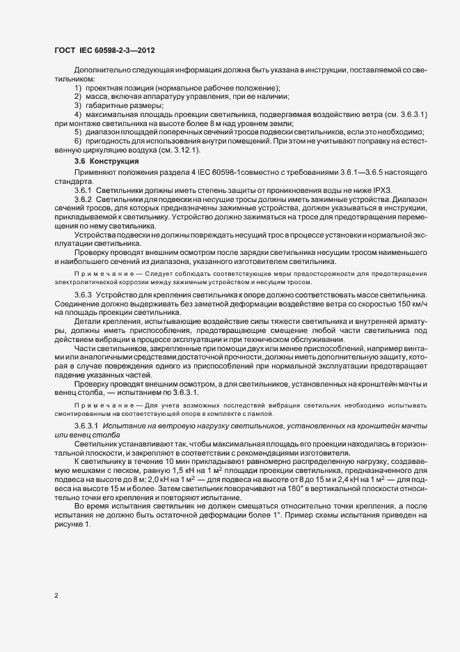Страница 5 ГОСТ IEC 60598-2-3-2012