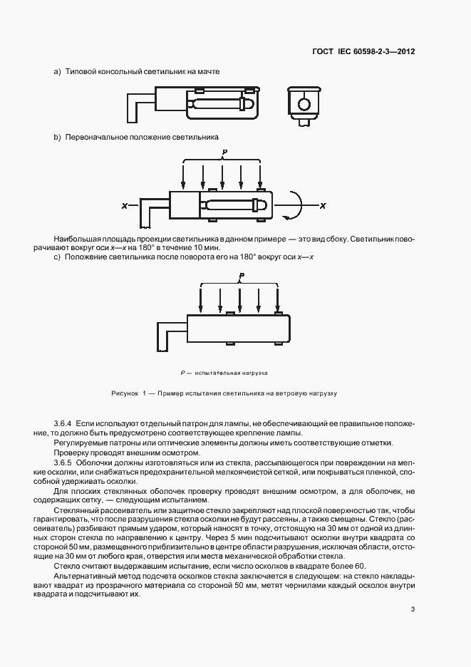Страница 6 ГОСТ IEC 60598-2-3-2012