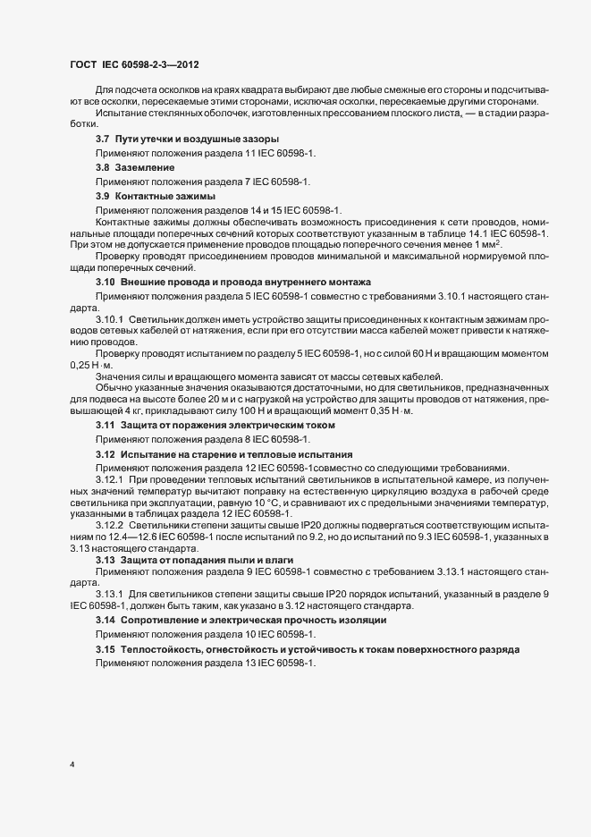 Страница 7 ГОСТ IEC 60598-2-3-2012