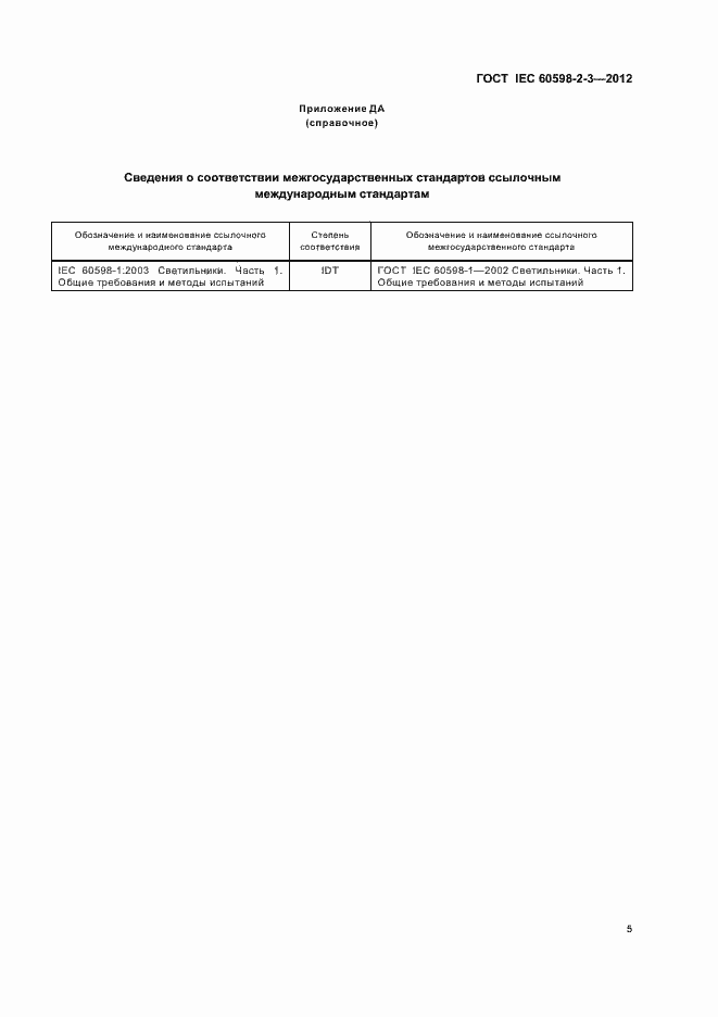 Страница 8 ГОСТ IEC 60598-2-3-2012