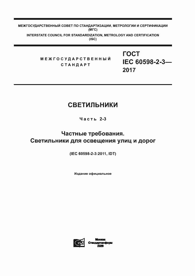 Страница 1 ГОСТ IEC 60598-2-3-2017