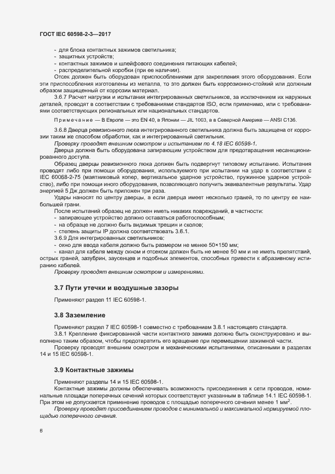 Страница 10 ГОСТ IEC 60598-2-3-2017