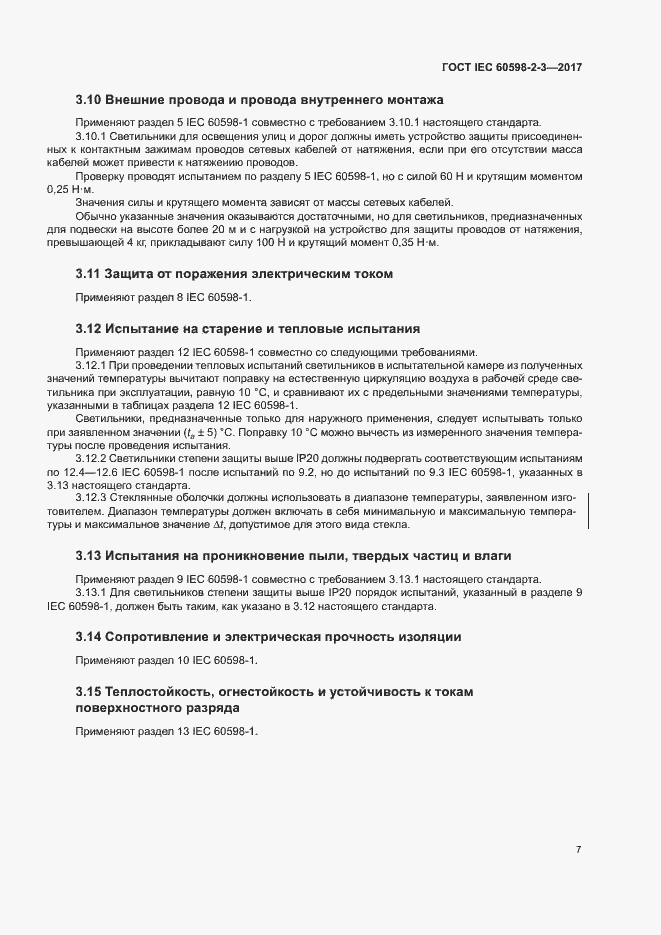 Страница 11 ГОСТ IEC 60598-2-3-2017