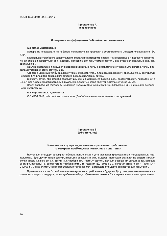 Страница 14 ГОСТ IEC 60598-2-3-2017